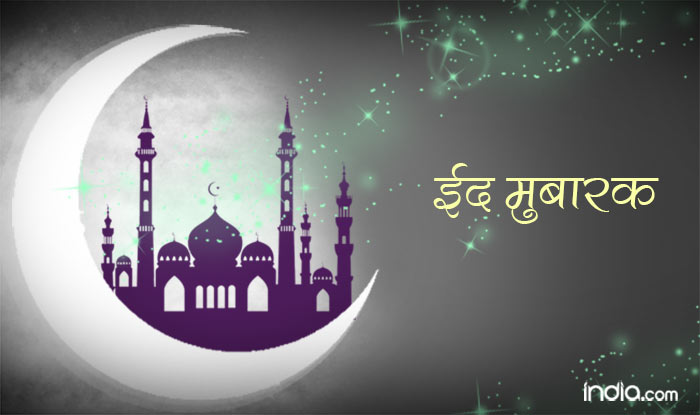 Eid al-Fitr 2018 Hindi Urdu Shayari: Best Eid Mubarak 