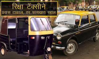 Auto Taxi Fare Hike In Mumbai : मुंबई में टैक्सी, ऑटो किराए में बढ़ोतरी आज से लागू, जानें- कितना बढ़ा किराया