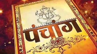 Aaj Ka Panchang 5 Jan 2021: कृष्ण पक्ष सप्तमी पर पढ़ें पंचांग, दिन का शुभ-अशुभ समय और योग