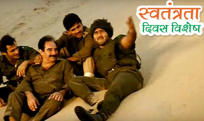 स्वतंत्रता दिवस विशेष: स्वतंत्रता दिवस के इस मौके पर सुनें ऐसे देशभक्ति गीत, जिसे सुनकर आपका सीना गर्व से चौड़ा हो जाएगा