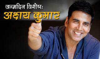 जन्मदिन विशेषः आसान नहीं था वेटर राजीव भाटिया से सुपरस्टार अक्षय कुमार बनने का सफर