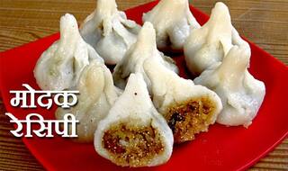 Ganesh Chaturthi 2019: गणपति को चढ़ाएं घर पर बने मोदक, इस विधि से झटपट करें तैयार...