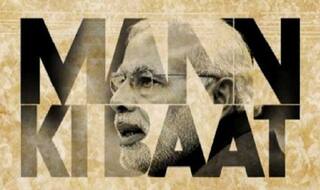 Mann Ki Baat: New India is not about VIP; it is about EPI- 'every person is important', says PM Modi