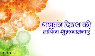 Happy Republic Day 2019: 26 जनवरी को ही क्यों मनाया जाता है गणतंत्र दिवस