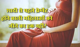 प्रेग्नेंट होना शर्म की बात नहीं, शर्म की बात है बाप का जिम्मेदारी से भाग जाना