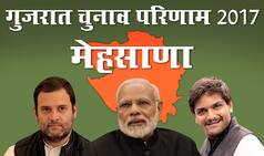 गुजरात चुनाव: मेहसाणा जिले के सभी सीटों के नतीजे यहां देखें