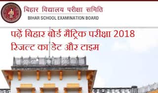 Bihar Board Bseb 10th result 2018: मैट्रिक का रिजल्ट आने में बस 3 द‍िन बाकी, पढ़ें क‍िस समय जारी हो सकते हैं नतीजे