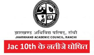 JAC 10th Result 2018: झारखंड बोर्ड 10वीं के परिणाम घोषित, ऐसे चेक करें