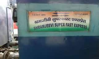 ADRM के पास आया फोन, श्रमजीवी एक्सप्रेस में रखा हुआ है बम, लोगों को बचा लें