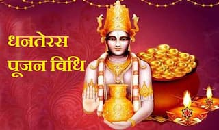 Dhanteras 2018 Pujan Vidhi: आज शाम इस सरल और पौराणिक विधि से करें पूजन, बरसेगी कृपा