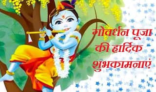 Happy Govardhan Puja Wishes 2018: आज इन खास संदेशों से करें आपनों को Wish