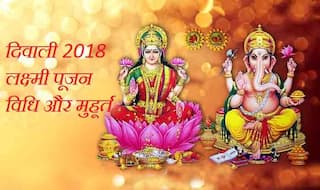Diwali Laxmi Puja 2018 Muhurat: दिवाली के दिन लक्ष्मी पूजन का सबसे शुभ मुहूर्त, पूजा विधि, मंत्र और आरती, पढ़ें