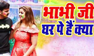 Holi 2019: पवन सिंह पर छाई होली की खुमारी, सबके दरवाज़े खटखटाकर पूछ रहे हैं 'भाभी जी घर पर हैं क्‍या'?