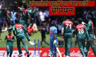 U19 World Cup Final : भारत को 3 विकेट से हरा बांग्लादेश पहली बार बना अंडर-19 क्रिकेट का सरताज