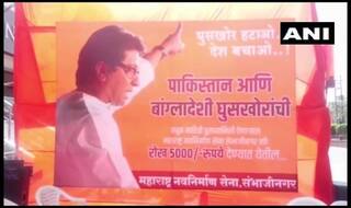 MNS Puts Up Posters Offering Cash Reward of Rs 5000 For Information on Infiltrators From Pak, Bangladesh
