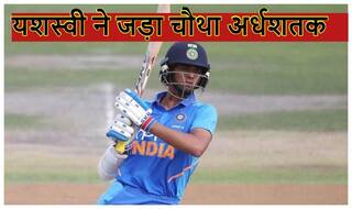 U19 World Cup Final : शतक से चूकने के बावजूद यशस्वी जायसवाल ने बना डाला ये बड़ा रिकॉर्ड