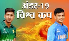 ICC U19 World Cup 2020: भारत-पाकिस्तान के बीच 4 फरवरी को होगा 'महामुकाबला', जानिए किसका पलड़ा है भारी