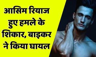'Bigg Boss 13' फेम Asim Riaz पर बाइकर ने किया हमला, बुरी तरह लगी चोट, देखें VIDEO