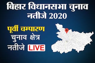 Purvi Champaran Chunav Result 2020 live: पूर्वी चंपारण में हैं 12 विधानसभा सीटें, जानें किस सीट पर कौन आगे