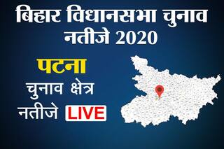 Bihar Patna District Chunav Result 2020 live: पटना की 14 सीटों पर किसकी होगी जीत, किसकी हार, नतीजे थोड़ी देर में..