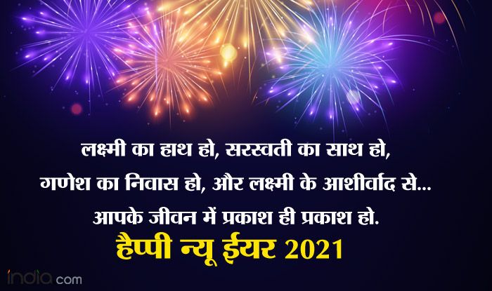 Featured image of post Happy New Year Hindi Sms 2021 - Isse pahle ki purane saal ka suraj ast hojaye, aur purana calendar nasht ho jaye, isse pehle ki kissi aur ki duaon me aap.