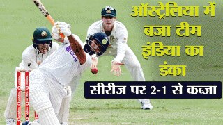 IND vs AUS- Brisbane Test- भारत ने ऑस्ट्रेलिया को 4 विकेट से पीटा, सीरीज पर 2-1 से कब्जा