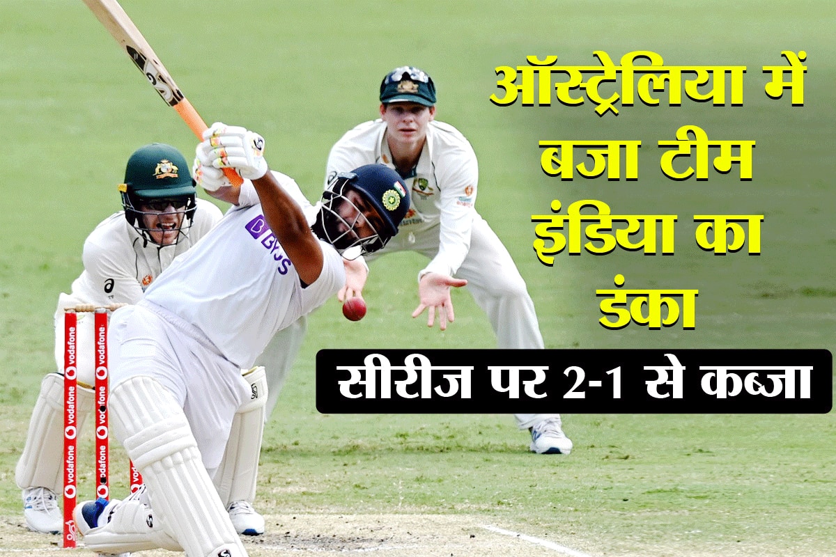 IND vs AUS- Brisbane Test- भारत ने ऑस्ट्रेलिया को 3 विकेट से पीटा, सीरीज पर 2-1 से कब्जा - Ind vs aus india beat australia by wickets clinch series by - Latest