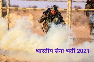 Indian Army Recruitment 2021: 10वीं, 12वीं पास के लिए भारतीय सेना में नौकरी करने का सुनहरा मौका, आवेदन करने के बचे हैं कुछ दिन, इस Direct Link से करें अप्लाई