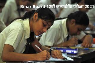 Bihar Board 12th Compartmental Exam 2021: BSEB 12वीं परीक्षा में हो गए हैं फेल, तो इस परीक्षा को देकर हो सकते हैं पास, 5 अप्रैल से आवेदन शुरू