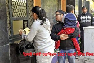 Delhi Nursery Admission 2021 First Merit List: आज जारी होगी पहली मेरिट लिस्ट, ऐसे करें चेक, जानें किन डॉक्यूमेंट्स की होगी जरूरत