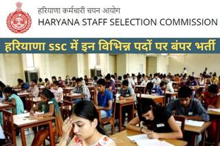 HSSC Recruitment 2021: हरियाणा SSC में इन विभिन्न पदों पर निकली बंपर वैकेंसी, आवेदन प्रक्रिया शुरू,  जल्द करें अप्लाई