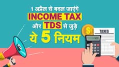 Income Tax: 1 अप्रैल से बदल जाएंगे Income Tax और TDS से जुड़े ये पांच नियम, जिनका होगा आप पर सीधा असर