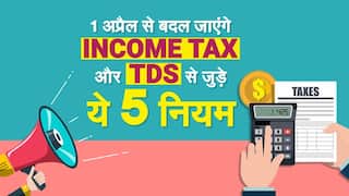 Income Tax: 1 अप्रैल से बदल जाएंगे Income Tax और TDS से जुड़े ये पांच नियम, जिनका होगा आप पर सीधा असर