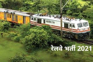 Indian Railway Recruitment 2021: भारतीय रेलवे में इन पदों पर बिना परीक्षा के पा सकते हैं नौकरी, 10वीं पास जल्द करें अप्लाई, मिलेगी अच्छी सैलरी