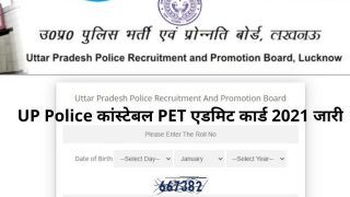 UP Police Constable PET Admit Card 2021 Released: UPPRB ने जारी किया एडमिट कार्ड, इस Direct Link से करें डाउनलोड, कल से शुरू हो रही है परीक्षा 