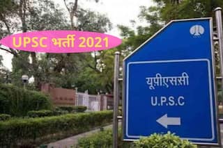 UPSC Recruitment 2021: भारत सरकार में ऑफिसर बनने का गोल्डन चांस, बिना परीक्षा होगा सेलेक्शन, लाखों में मिलेगी सैलरी