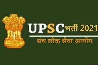 UPSC Recruitment 2021: भारत सरकार के इन विभागों में बिना परीक्षा के बन सकते हैं अधिकारी, बस होनी चाहिए ये योग्यता, लाखों में मिलेगी सैलरी