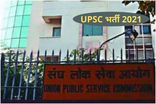 UPSC Recruitment 2021: भारत सरकार के इन विभागों में बिना परीक्षा ऑफिसर बनने का गोल्डन चांस, बस करना होगा ये काम, लाखों में मिलेगी सैलरी 