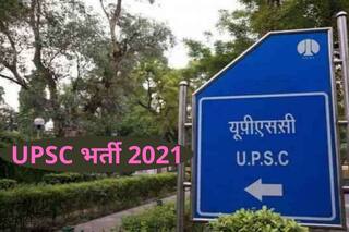 UPSC Recruitment 2021: UPSC में इन विभिन्न पदों पर निकली बंपर वैकेंसी, आवेदन प्रक्रिया शुरू, लाखों में होगी सैलरी