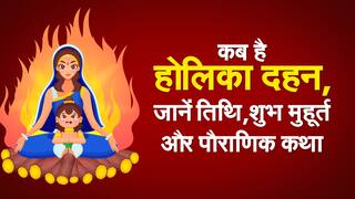 Holika Dahan 2021 Date & Time: कब है होलिका दहन, जानें तिथि, शुभ मुहूर्त