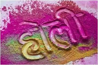 Holi 2021 Sandesh: 'वसंत ऋतु की बहार, चली पिचकारी उड़ा गुलाल', भेजें होली के ये संदेश, दोगुना हो जाएगा त्योहार का मजा