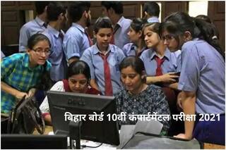Bihar Board 10th Compartmental Exam 2021: अगर मैट्रिक की परीक्षा में हो गए हैं फेल, तो इस एग्जाम को देकर हो सकते हैं पास, जानें तमाम डिटेल