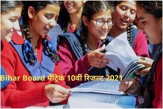 Bihar Board 10th Result 2021: BSEB मैट्रिक का रिजल्ट जारी करने की तैयारियां हुई पूरी! जल्द होगा जारी, ये है लेटेस्ट जानकारी