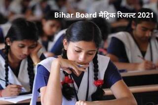 Bihar Board BSEB 10th Result 2021 Date: बिहार बोर्ड 10वीं का रिजल्ट कभी भी हो सकता है जारी, टॉपर्स वेरिफिकेशन हुआ पूरा! ये लेटेस्ट अपडेट्स