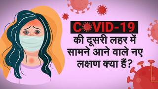 Covid-19 Symptoms: कोरोना की दूसरी लहर में सामने आने वाले नए लक्षण क्या हैं? Watch Video