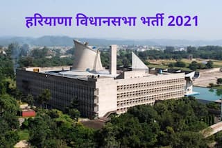 Haryana Vidhan Sabha Recruitment 2021: 10वीं पास के लिए हरियाणा विधानसभा में इन पदों पर निकली वैकेंसी, जल्द करें अप्लाई