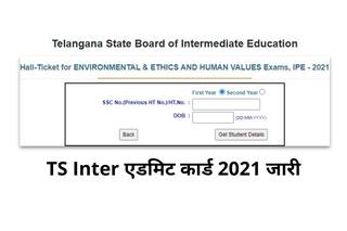 TS Inter Admit Card 2021 Released: TSBIE ने जारी किया TS Inter असाइनमेंट का Admit Card, ये है डाउनलोड करने का Direct Link