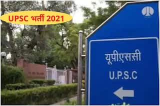 UPSC Recruitment 2021: UPSC में इन पदों पर आवेदन करने की कल है आखिरी डेट, बिना एग्जाम के इस मंत्रालय में पा सकते हैं नौकरी, जल्द करें अप्लाई 