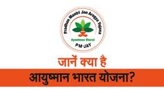 Video: जानें क्या है आयुष्मान भारत योजना, कौन ले सकता है लाभ कहां बनेगा ई-कार्ड