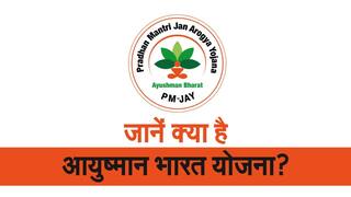 Video: जानें क्या है आयुष्मान भारत योजना, कौन ले सकता है लाभ कहां बनेगा ई-कार्ड